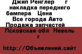 Джип Ренглер 2007г накладка переднего бампера › Цена ­ 5 500 - Все города Авто » Продажа запчастей   . Псковская обл.,Невель г.